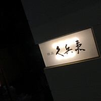 銀座 久兵衛 銀座本店 - 