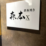 名駅 鉄板焼き 森本Ｘ Premium - 