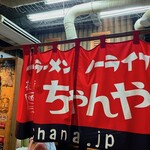 ラーメン ちゃんや - 