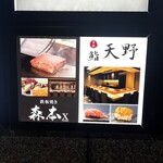 名駅 鉄板焼き 森本Ｘ Premium - 