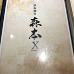 名駅 鉄板焼き 森本Ｘ Premium - 