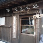 味道広路 - 