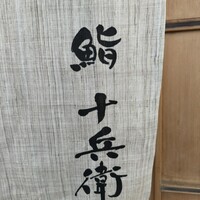鮨 十兵衛 - 