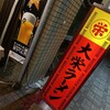 大栄ラーメン 本店