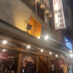 焼とり焼とん煮込み 濱横酒場 串兵衛 - 