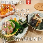 創作おばんざい もっとしあわせになりたい・・ - 