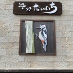 湯宿 だいいち - 