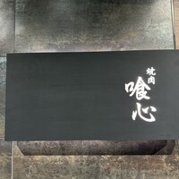 焼肉 喰心 - 