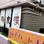 和顔 鶏魚楼 - 外観1。