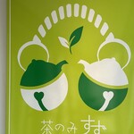 茶のみ・すず - 