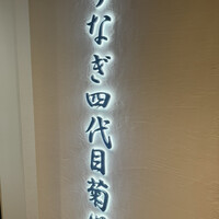 うなぎ四代目菊川 ミッドランドスクエア 名古屋本店 - 