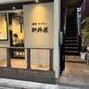 焼肉ホルモン 新井屋 渋谷