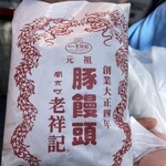 元祖豚饅頭 老祥記 - 