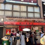 元祖豚饅頭 老祥記 - 