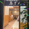 鳥ぎん 銀座本店