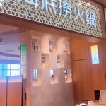 海底撈火鍋 幕張店 - 