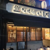 焼うお いし川 - 