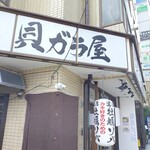 貝ガラ屋 - 牡蠣好きさん、いらっしゃ〜い