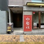 小石川 中勢以 - 