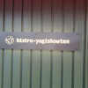 bistro yagishowten