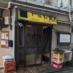 もつ焼き じんちゃん - 