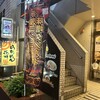 らあめん花月嵐 和光市駅前店