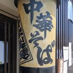 中華そば 鴨福 - 