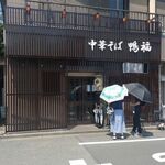 中華そば 鴨福 - 