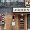 祥龍房 練馬店