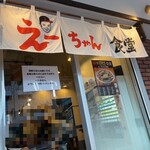 えーちゃん食堂 - 