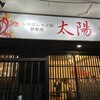 しゃぶしゃぶ 太陽 - 