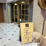 鮨ト酒 ナカニワ - 