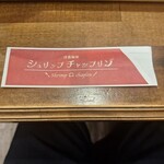 シュリンプチャップリン - 