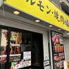 ホルモン焼肉 縁 北千住店