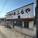 お惣菜の店　ふるや - 