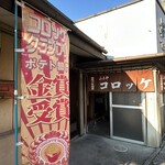 お惣菜の店　ふるや - 
