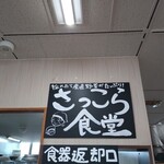 さっこら食堂 - 