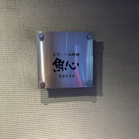 魚心 新宿総本店 - 