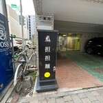 175°DENO担担麺 - 店舗サイン