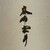 麻布室井 - その他写真:
