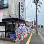 ぜんげつ堂 - 外観