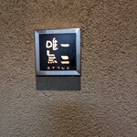 Seasons Dining　唯一無二 - 