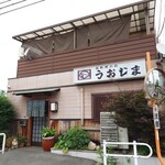 活魚料理　うおじま - 