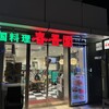 中国料理 春香園 羽田店