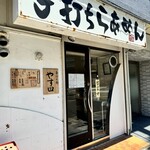 手打ち麺 やす田 - 