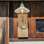 とんかつ 乃ぐち - 