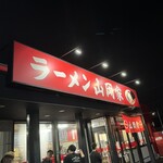 ラーメン山岡家 越谷レイクタウン店 - 