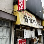 中華そば 吾衛門 - 