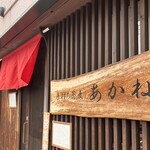 手打ち蕎麦 あかね - 