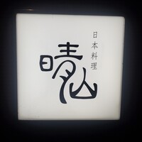 日本料理 晴山 - 